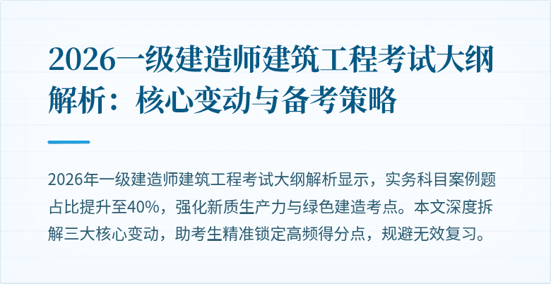 2026一级建造师建筑工程考试大纲解析:核心变动与备考策略