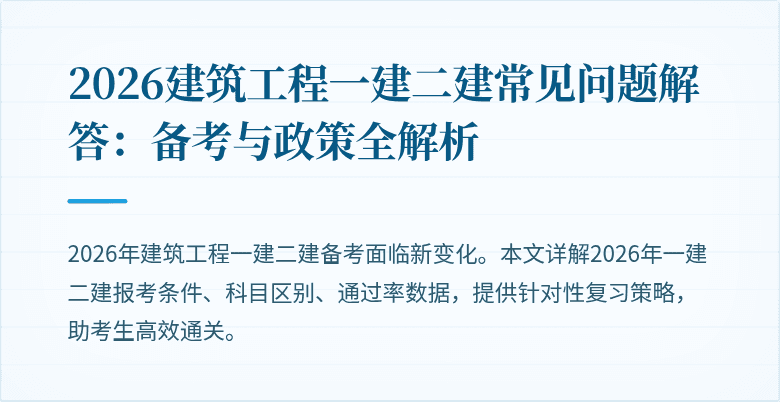 2026建筑工程一建二建常见问题解答：备考与政策全解析