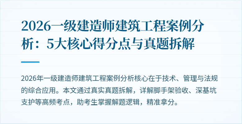 2026一级建造师建筑工程案例分析：5大核心得分点与真题拆解