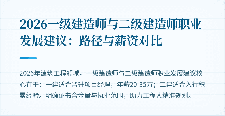 2026一级建造师与二级建造师职业发展建议：路径与薪资对比