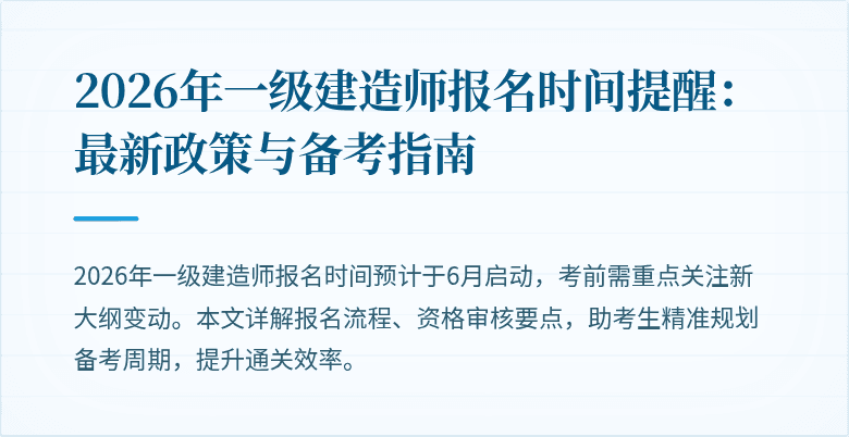 2026年一级建造师报名时间提醒:最新政策与备考指南