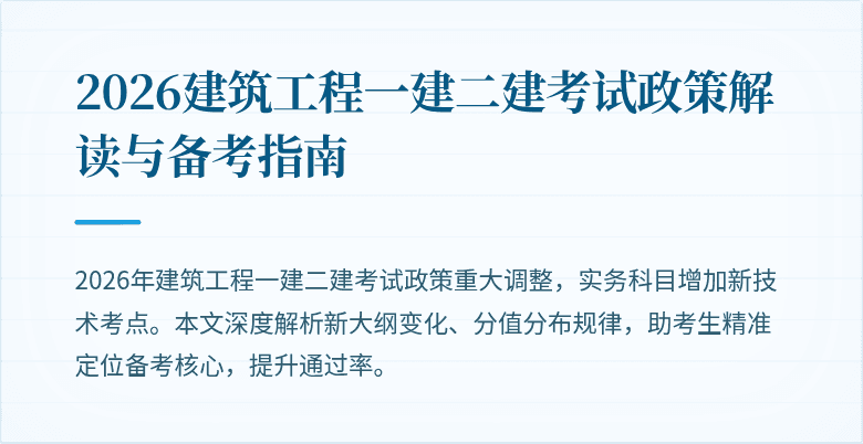 2026建筑工程一建二建考试政策解读与备考指南