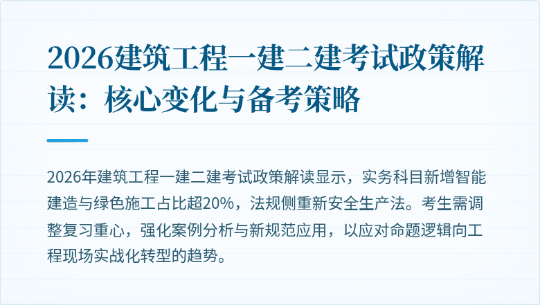 2026建筑工程一建二建考试政策解读：核心变化与备考策略