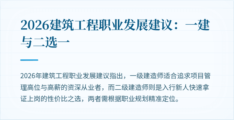 2026建筑工程职业发展建议:一建与二选一