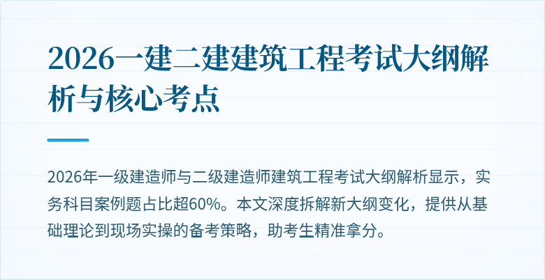 2026一建二建建筑工程考试大纲解析与核心考点
