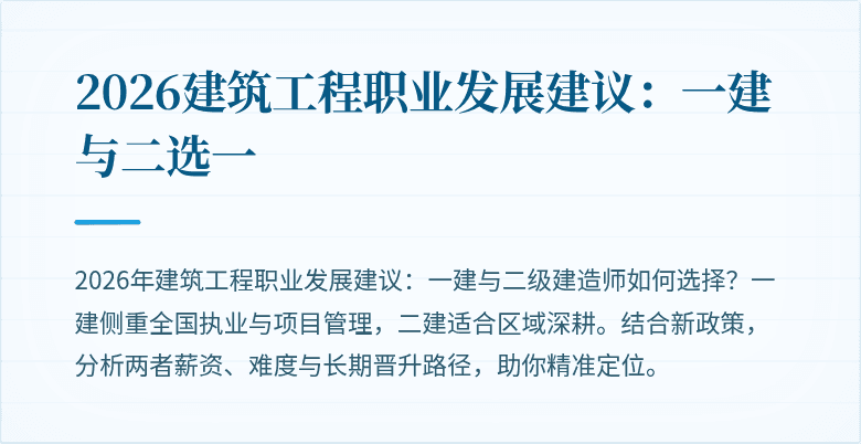 2026建筑工程职业发展建议:一建与二选一