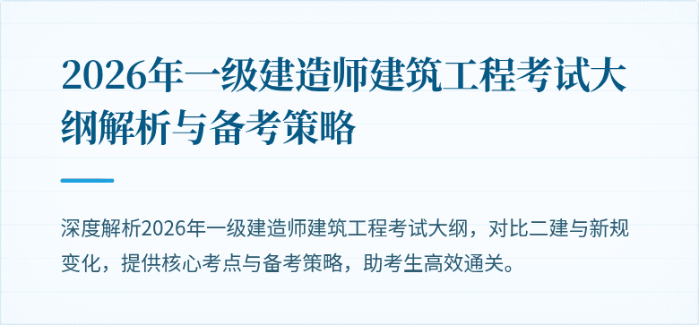 2026年一级建造师建筑工程考试大纲解析与备考策略