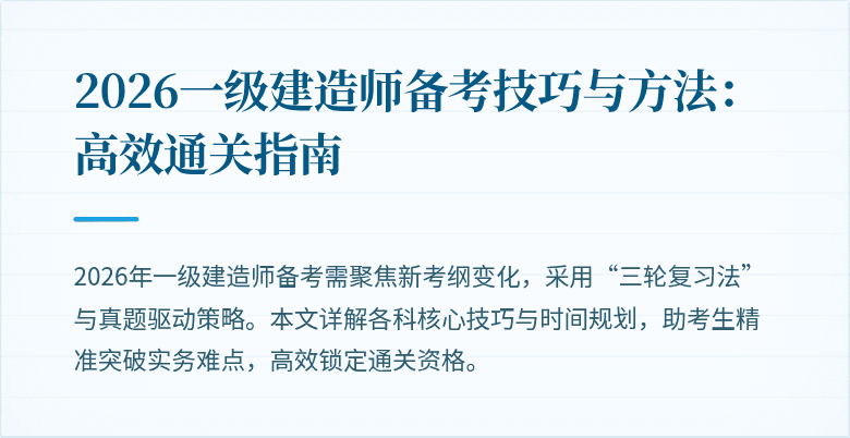 2026一级建造师备考技巧与方法:高效通关指南