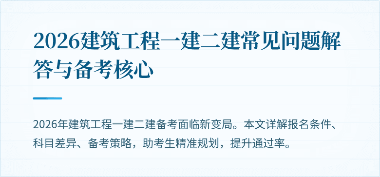 2026建筑工程一建二建常见问题解答与备考核心