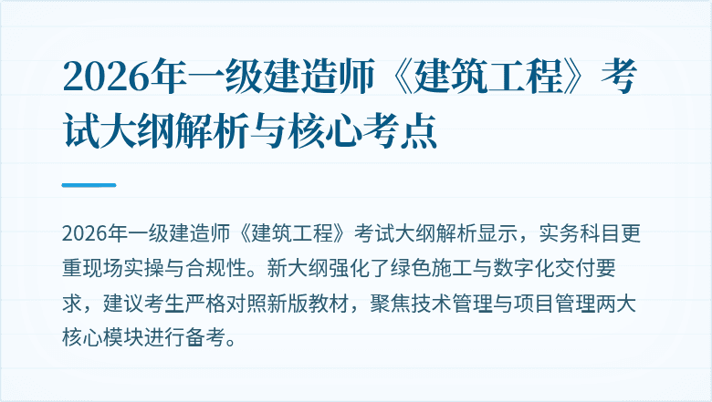 2026年一级建造师《建筑工程》考试大纲解析与核心考点