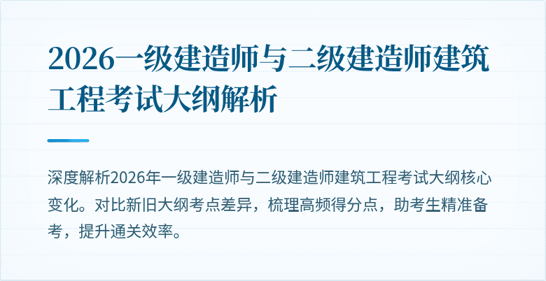 2026一级建造师与二级建造师建筑工程考试大纲解析