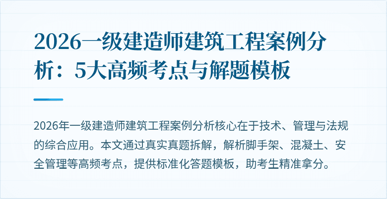 2026一级建造师建筑工程案例分析:5大高频考点与解题模板