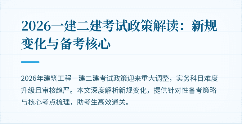 2026一建二建考试政策解读:新规变化与备考核心