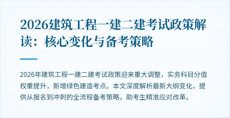 2026建筑工程一建二建考试政策解读:核心变化与备考策略