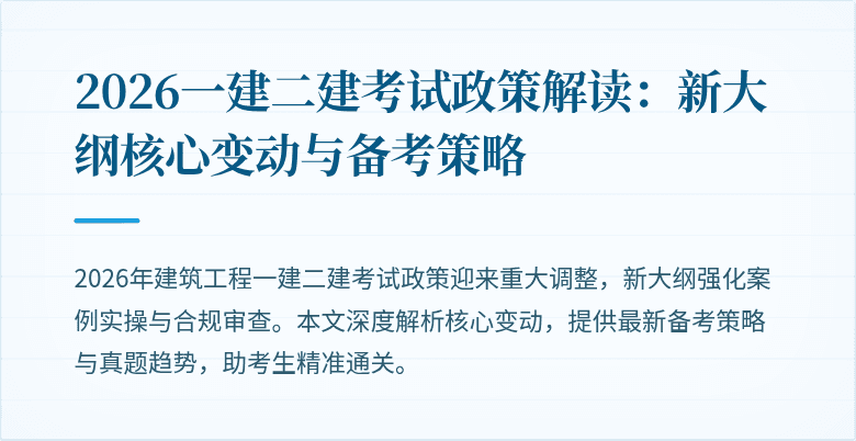 2026一建二建考试政策解读:新大纲核心变动与备考策略