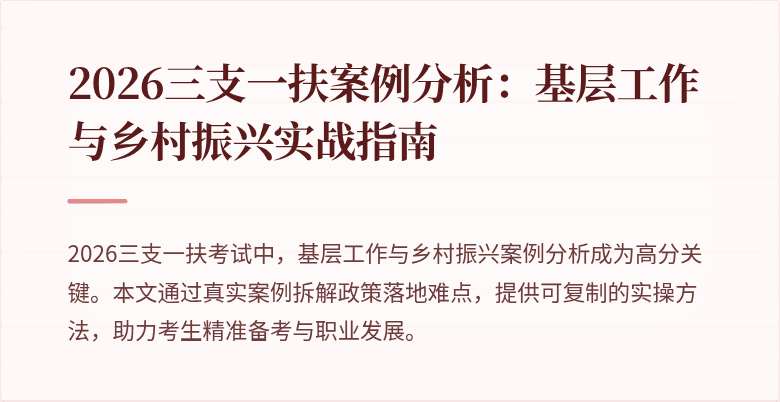 2026三支一扶案例分析:基层工作与乡村振兴实战指南