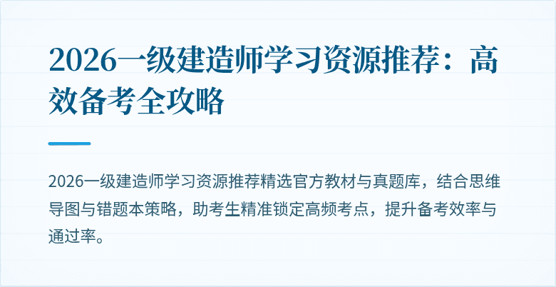 2026一级建造师学习资源推荐:高效备考全攻略