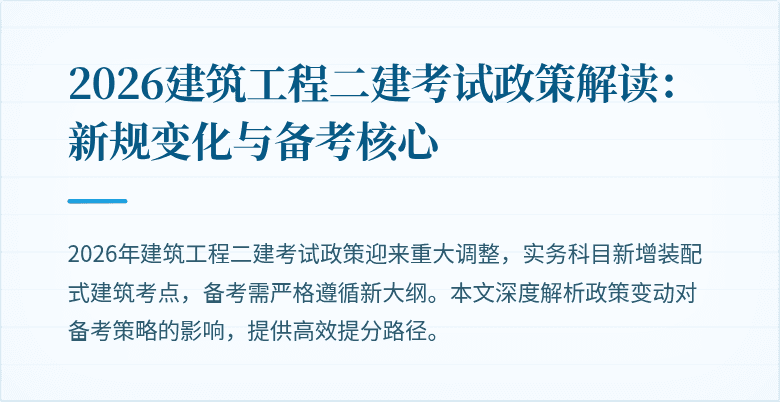 2026建筑工程二建考试政策解读:新规变化与备考核心