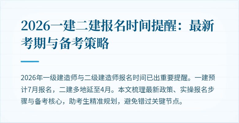 2026一建二建报名时间提醒:最新考期与备考策略