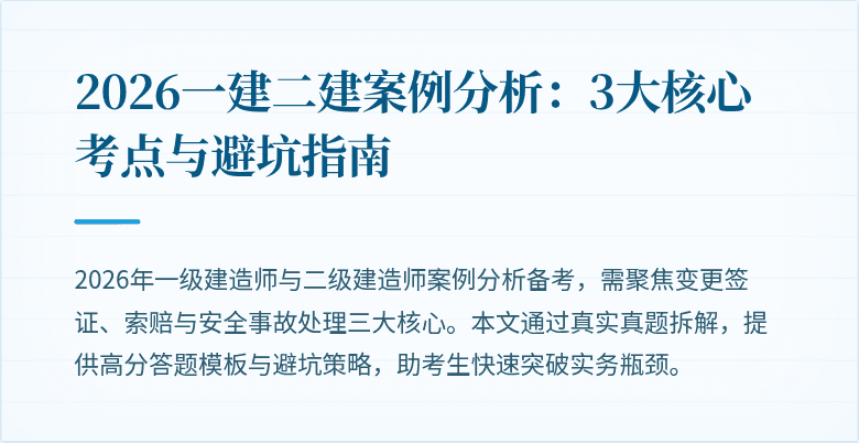 2026一建二建案例分析:3大核心考点与避坑指南