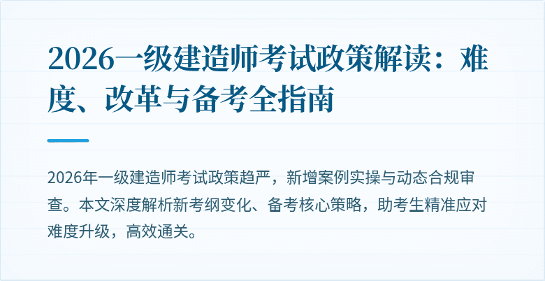2026一级建造师考试政策解读:难度、改革与备考全指南