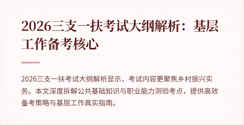 2026三支一扶考试大纲解析:基层工作备考核心