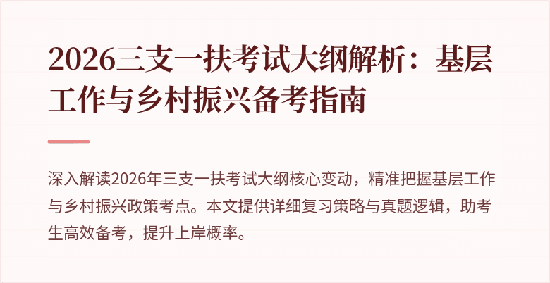 2026三支一扶考试大纲解析:基层工作与乡村振兴备考指南