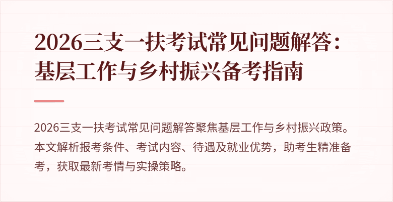 2026三支一扶考试常见问题解答:基层工作与乡村振兴备考指南