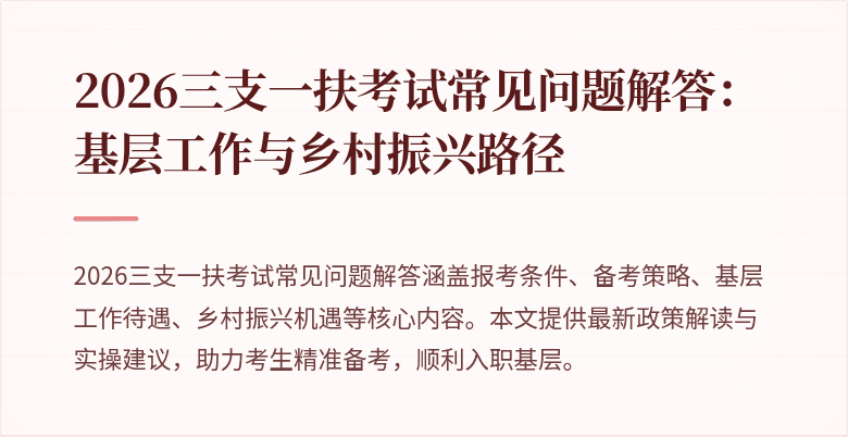 2026三支一扶考试常见问题解答:基层工作与乡村振兴路径