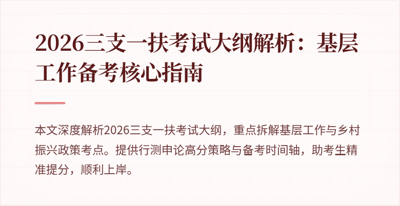 2026三支一扶考试大纲解析:基层工作备考核心指南