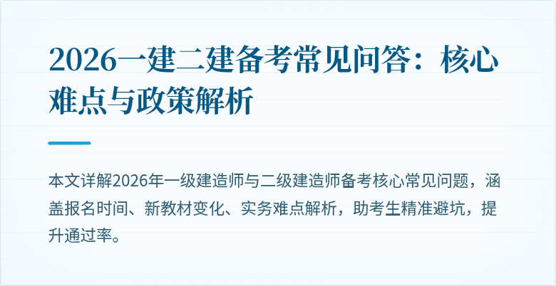 2026一建二建备考常见问答:核心难点与政策解析