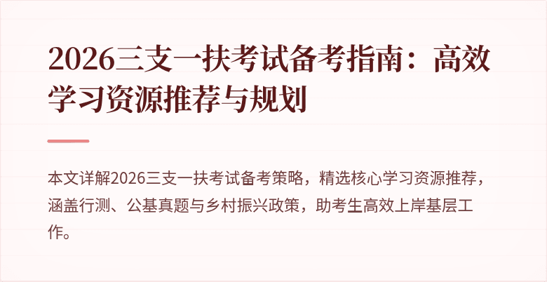 2026三支一扶考试备考指南:高效学习资源推荐与规划