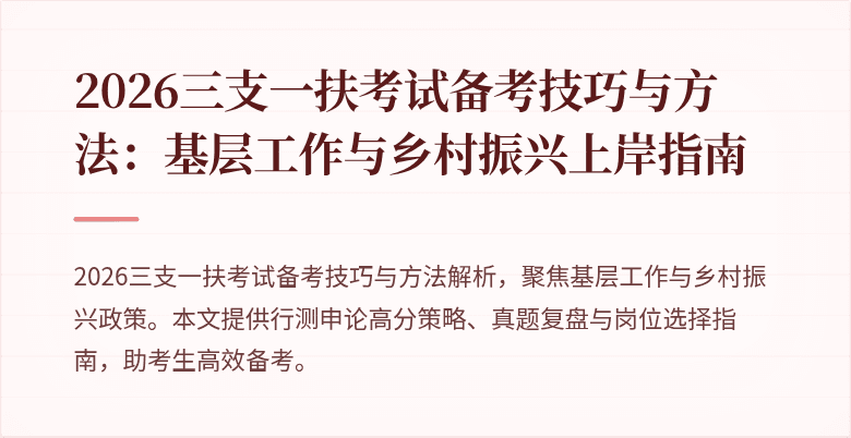 2026三支一扶考试备考技巧与方法:基层工作与乡村振兴上岸指南