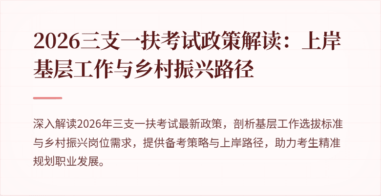 2026三支一扶考试政策解读：上岸基层工作与乡村振兴路径