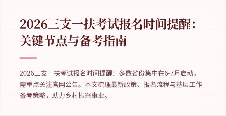 2026三支一扶考试报名时间提醒:关键节点与备考指南