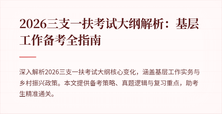 2026三支一扶考试大纲解析:基层工作备考全指南