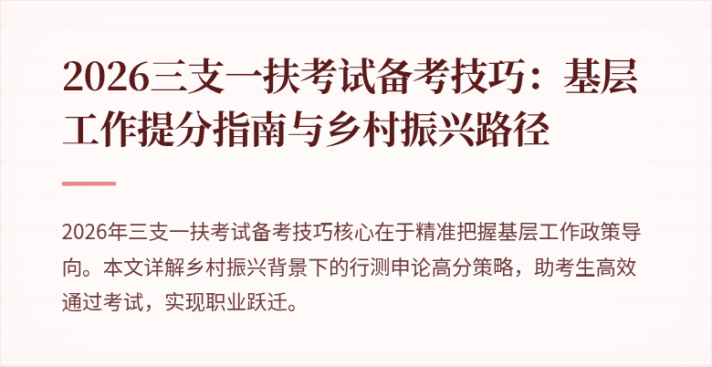 2026三支一扶考试备考技巧:基层工作提分指南与乡村振兴路径