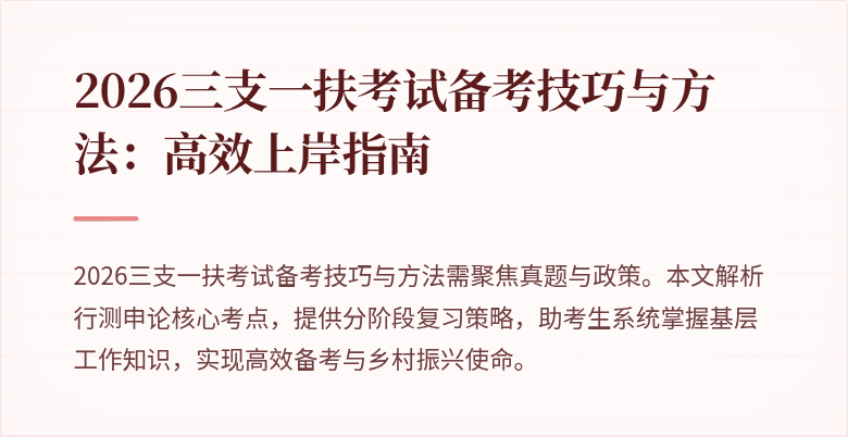 2026三支一扶考试备考技巧与方法：高效上岸指南