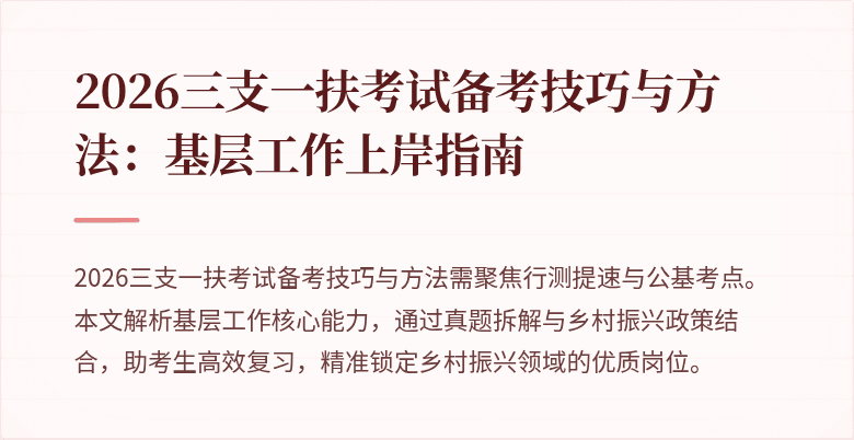 2026三支一扶考试备考技巧与方法：基层工作上岸指南
