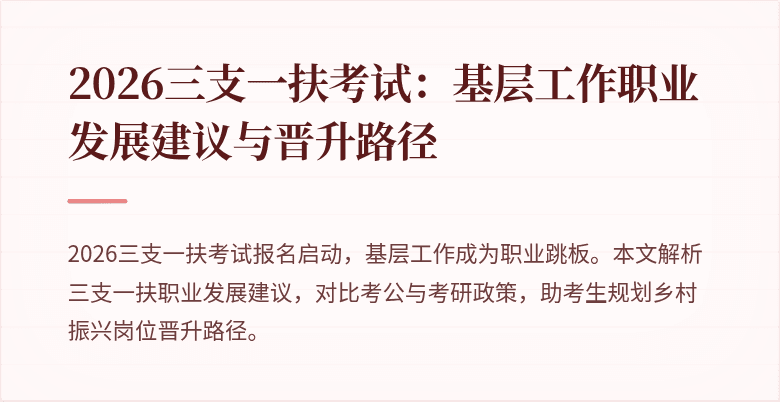 2026三支一扶考试:基层工作职业发展建议与晋升路径