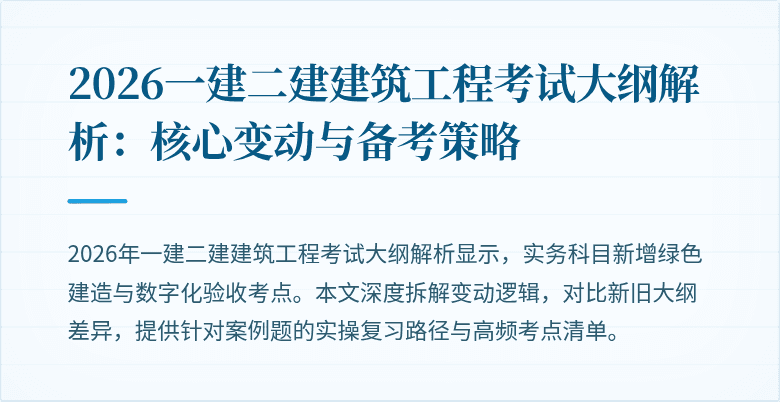 2026一建二建建筑工程考试大纲解析:核心变动与备考策略