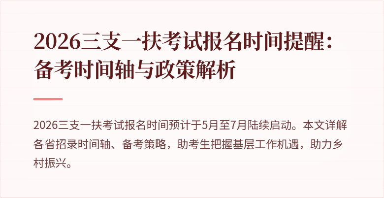 2026三支一扶考试报名时间提醒:备考时间轴与政策解析