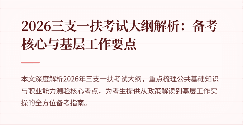 2026三支一扶考试大纲解析:备考核心与基层工作要点