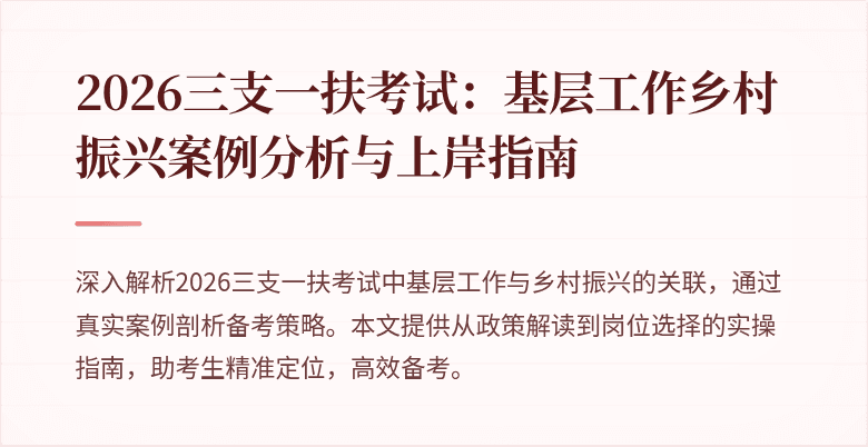 2026三支一扶考试:基层工作乡村振兴案例分析与上岸指南