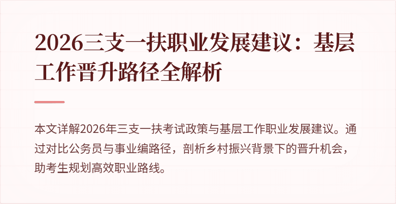2026三支一扶职业发展建议：基层工作晋升路径全解析