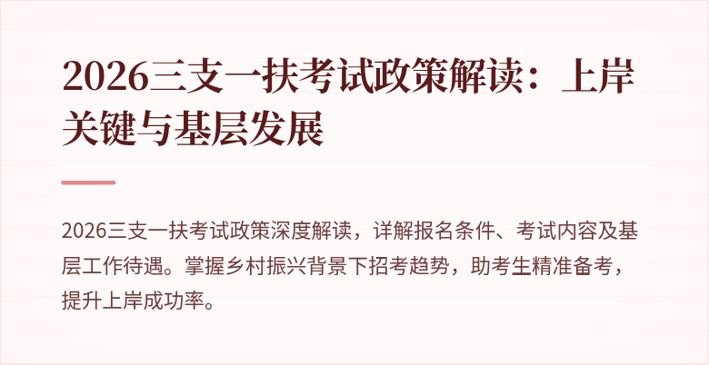 2026三支一扶考试政策解读:上岸关键与基层发展