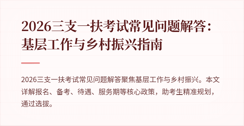 2026三支一扶考试常见问题解答：基层工作与乡村振兴指南