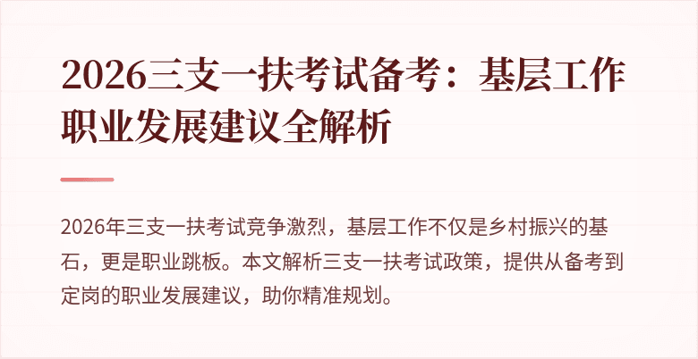 2026三支一扶考试备考:基层工作职业发展建议全解析