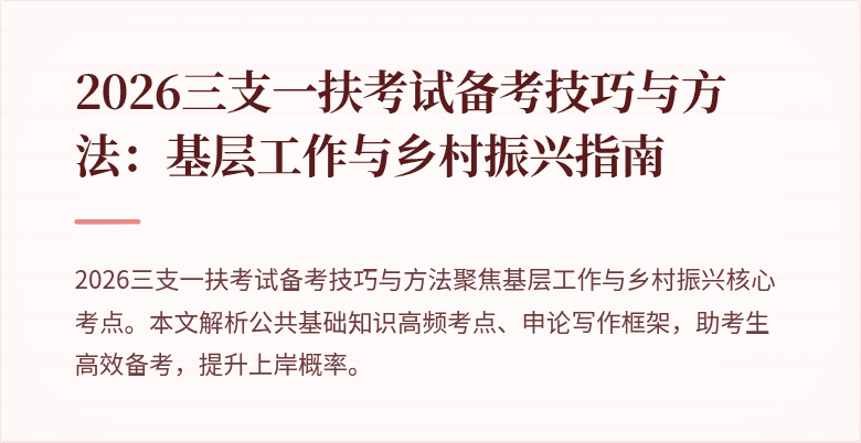 2026三支一扶考试备考技巧与方法：基层工作与乡村振兴指南