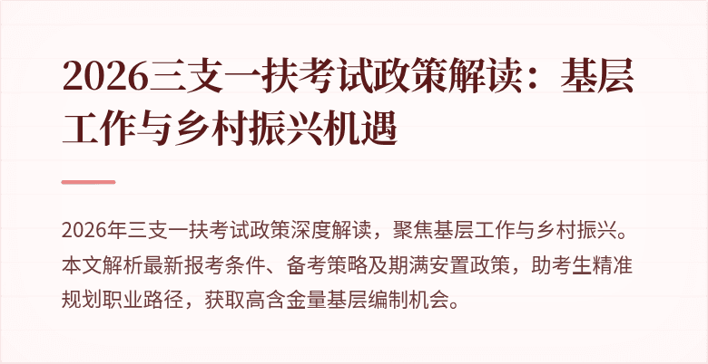 2026三支一扶考试政策解读：基层工作与乡村振兴机遇